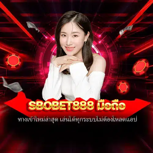 sbobet888 มือถือ