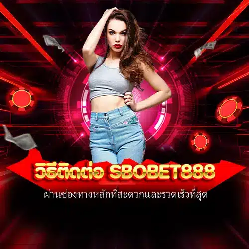 วิธีติดต่อ sbobet888