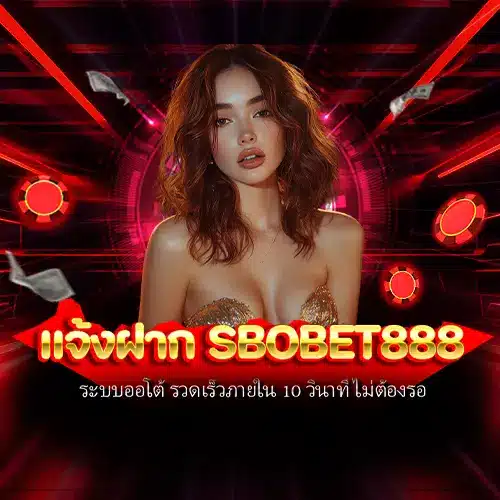 แจ้งฝาก sbobet888