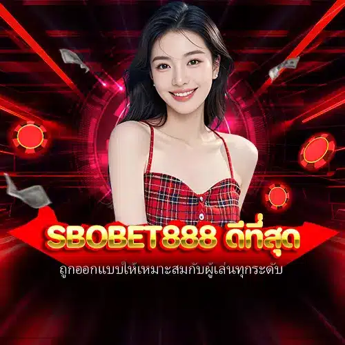 sbobet888 ดีที่สุด