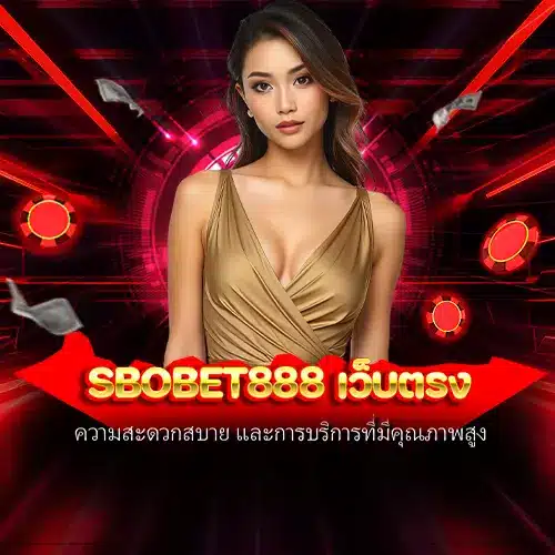 sbobet888 เว็บตรง