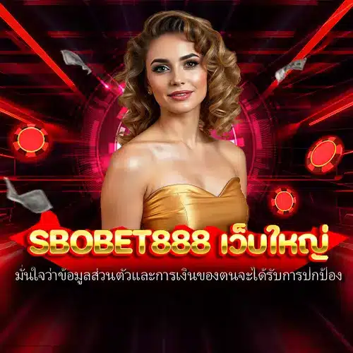 sbobet888 เว็บใหญ่