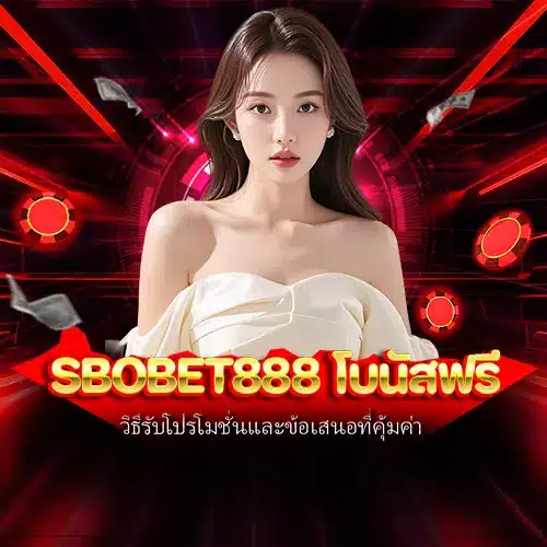 sbobet888 โบนัสฟรี